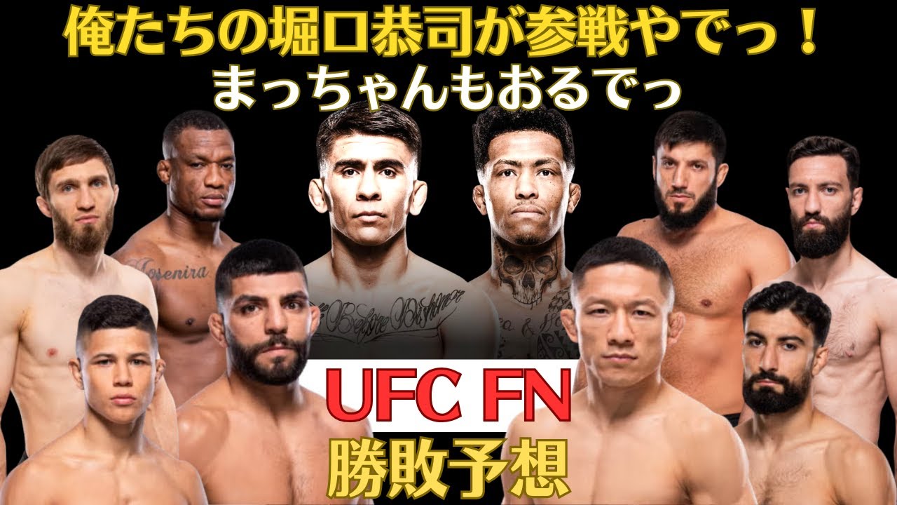 【UFC FN勝敗予想】堀口恭司がTOP5入りを目指してアルバジと対戦、堅実バティスタとノリノリヴィニオリ、スピード王アウメイダと巨体クニエフ、まっちゃん参戦、バシャラート兄弟揃い踏み