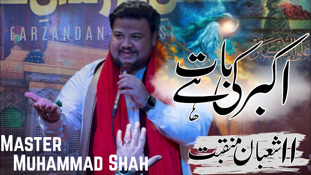 Shehzada Ali Akbar Manqabat | Akbar Ki Baat Hai | Master Muhammad Shah | 11 Shaban Manqabat