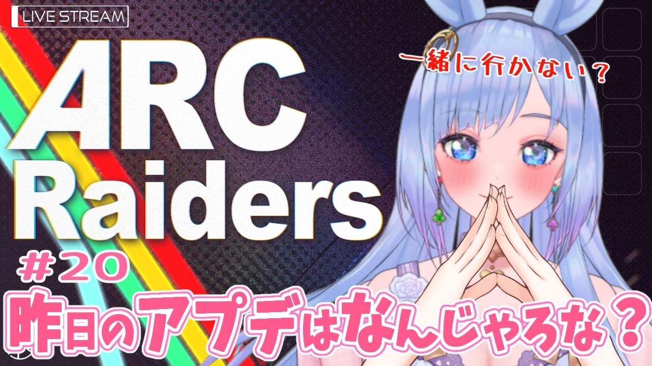 【ARC Raiders / 視聴者参加？型】#20　昨日のアプデはなんじゃろな～？　～うさぴキングダム👑への道～