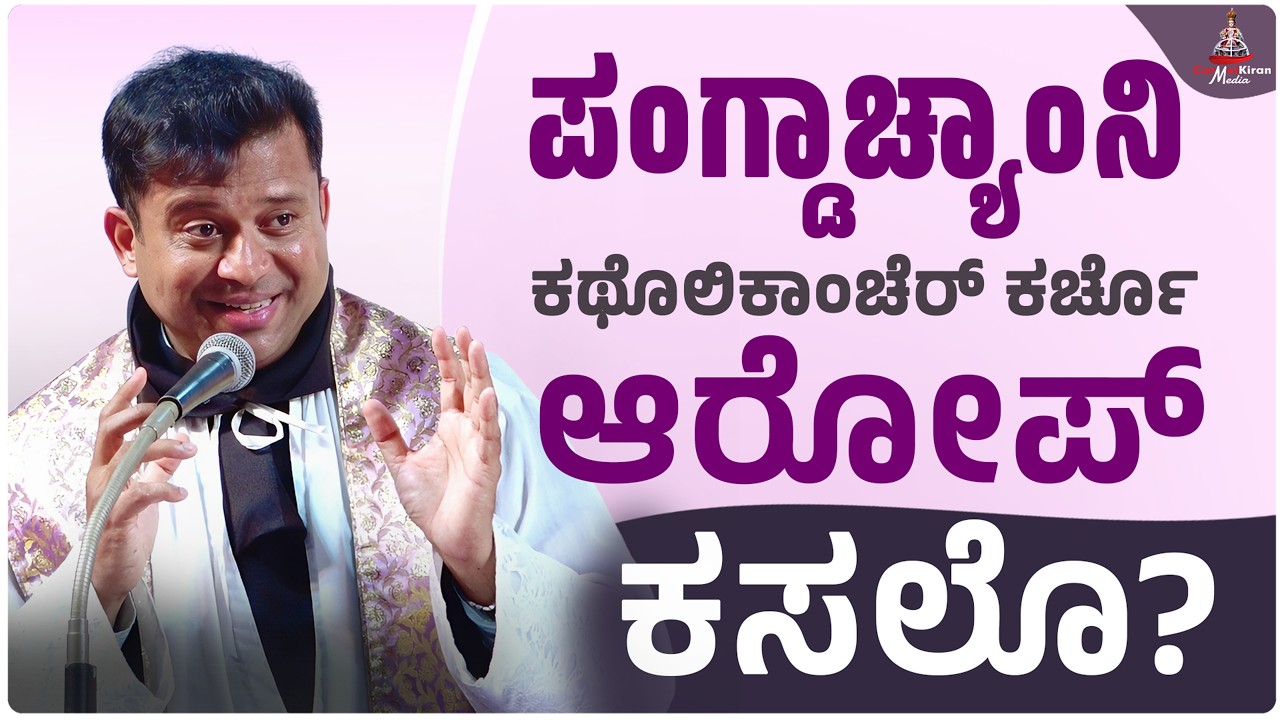 ಪಂಗ್ಡಾಚ್ಯಾಂನಿ ಕಥೊಲಿಕಾಂಚೆರ್ ಕರ್ಚೊ ಆರೋಪ್ ಕಸಲೊ? | FR RUDOLPH RAJ PINTO OCD | CARMEL KIRAN MEDIA