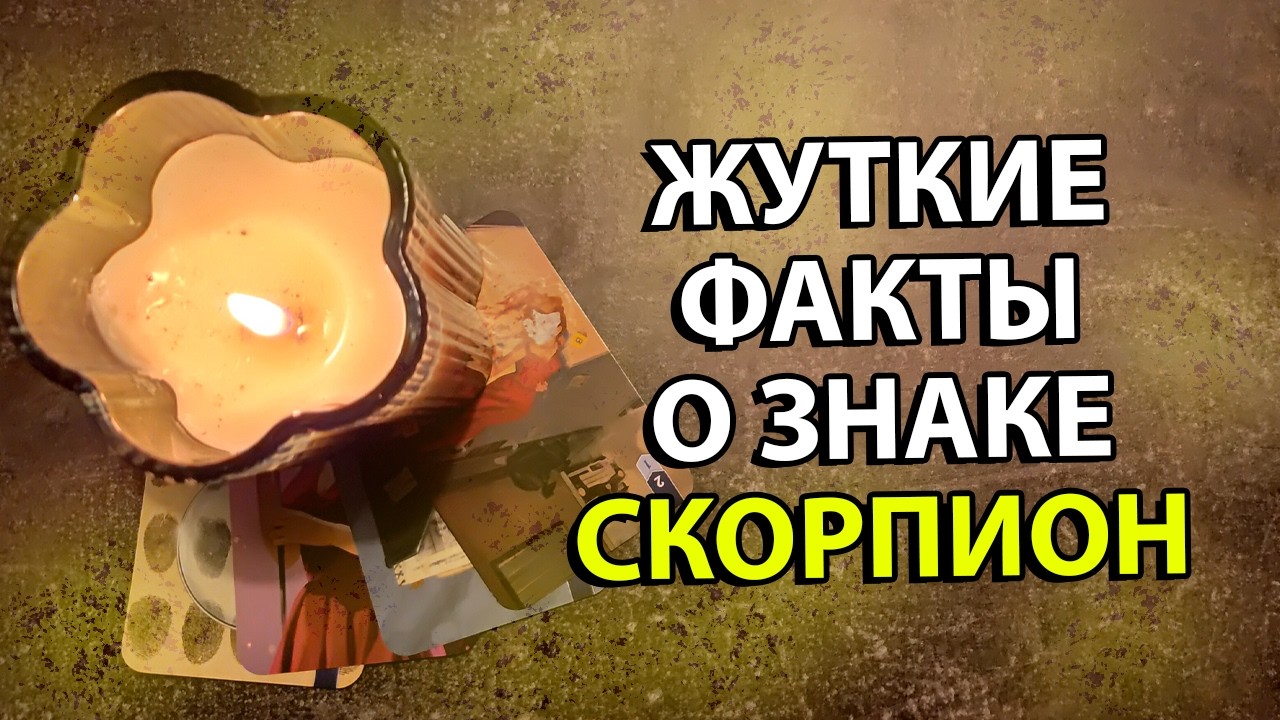 СКОРПИОН - 8 жутких фактов об этом знаке зодиака.