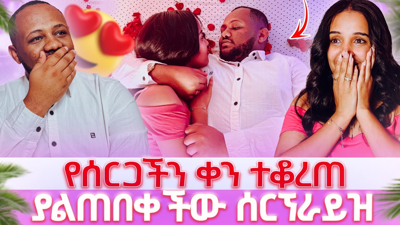 ያልጠበቀችው ሰርኘራይዝ// የሰርጋችን ቀን ተቆረጠ ፡ ማመን አቃታት 😱