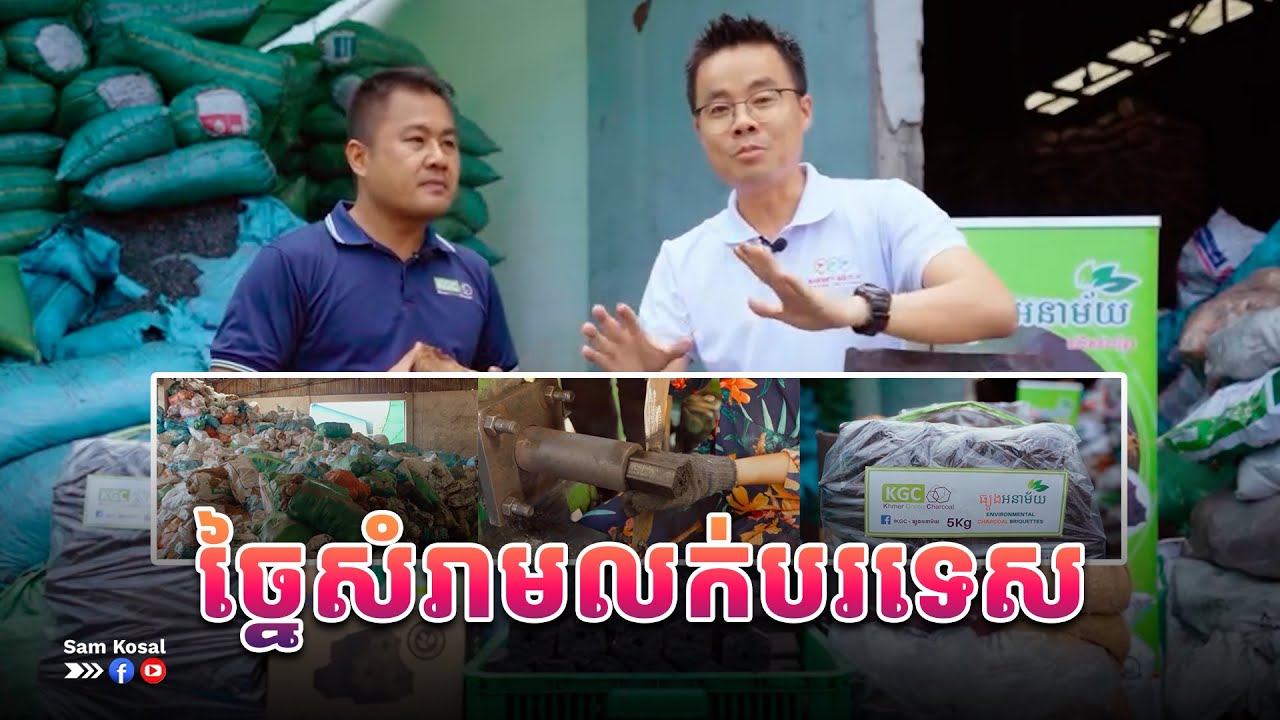 ខ្មែរអាចធ្វើបាន!​ច្នៃសំរាមលក់បរទេស​ នេះជារោងចក្រធ្យូងផលិតចេញពីត្រទ្បោកដូងធំបំផុត​នៅភ្នំពេញ