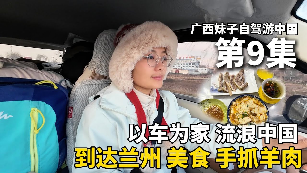 以车为家，流浪中国！我离开新疆，来到甘肃兰州市！28元的东乡手抓羊肉，香到让你流口水，太好吃啦！热腾腾的面片汤，很暖胃！把五菱宏光mini改造成床车流浪中国！#新疆 #广西 #travel #旅行