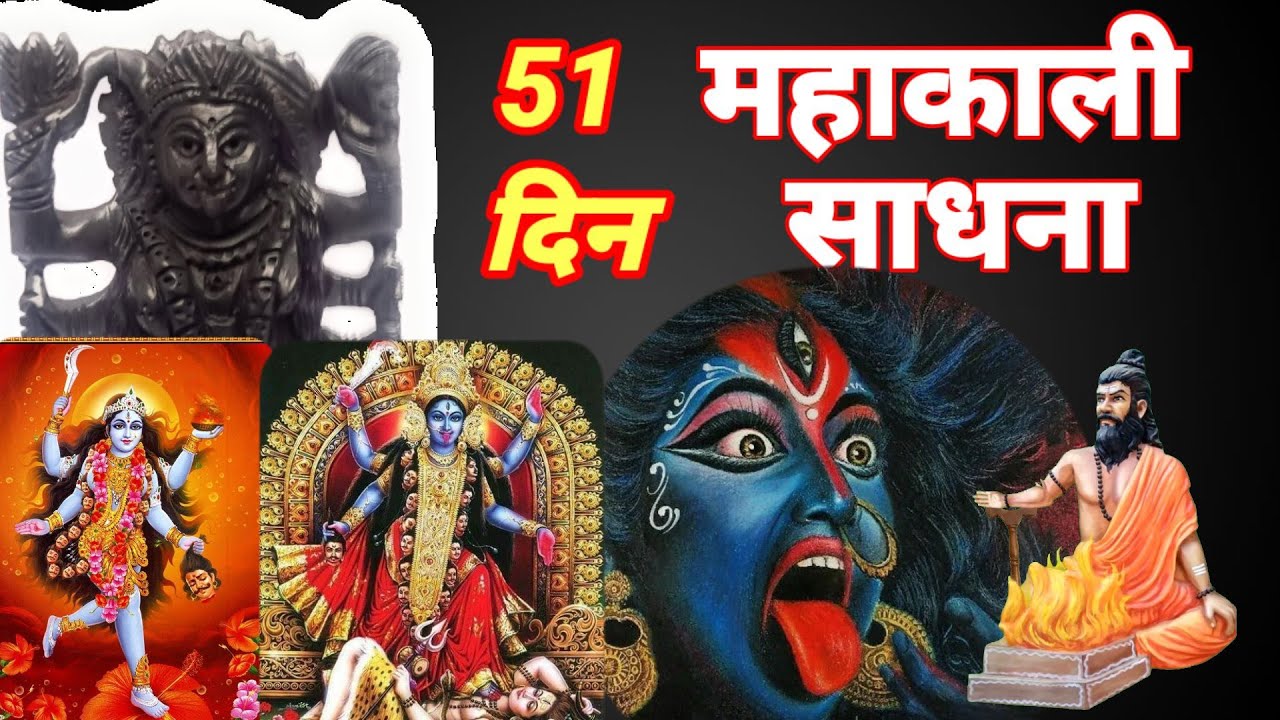 महाकाली साधना से महाकाली सिद्धि mahakali sadhana mahakali mantra sidhdhi