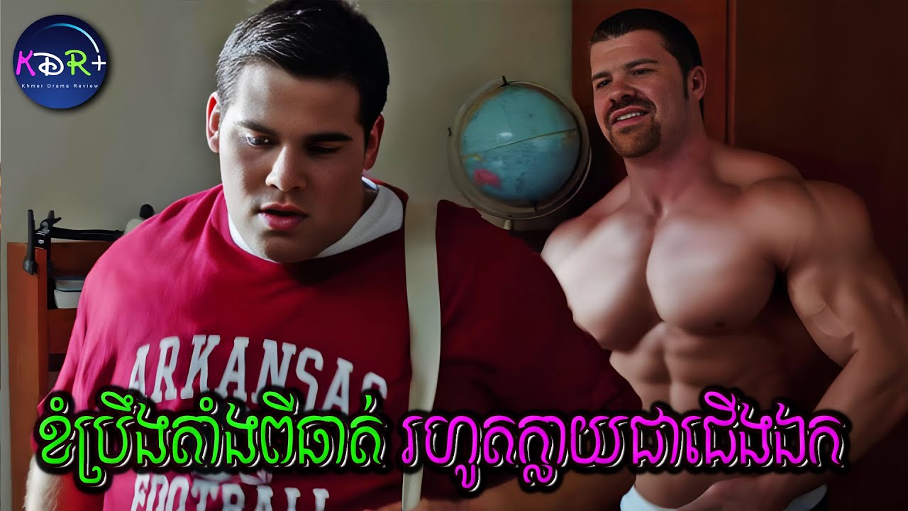 ត្រូវបានគេសើចព្រោះតែធាត់ពេក តែគាត់ខំហាត់រហូតក្លាយជាជើងឯកបាល់អោបប្រចាំអាមេរិក | Greater - សម្រាយរឿង