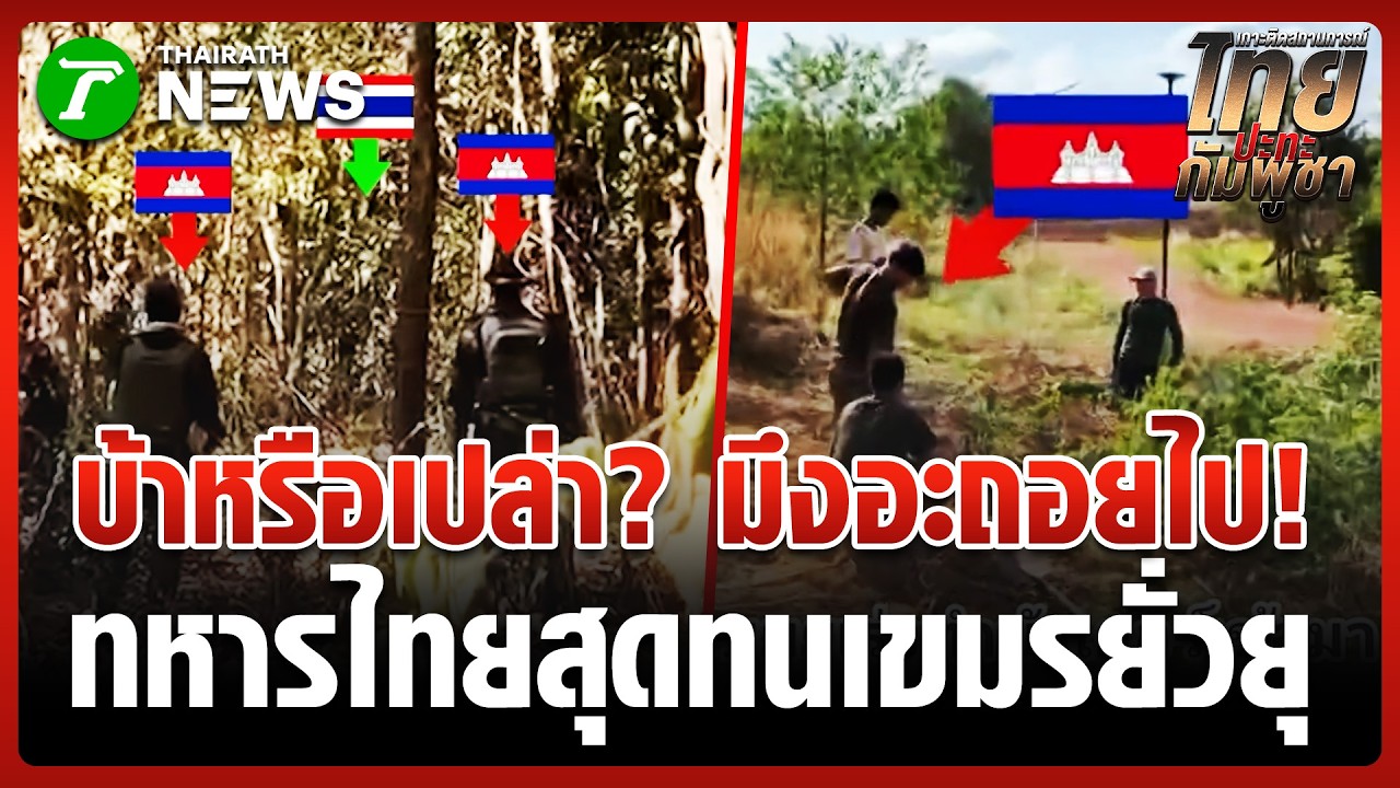 ไทยต้องอดทน! ส่องวีรกรรม 