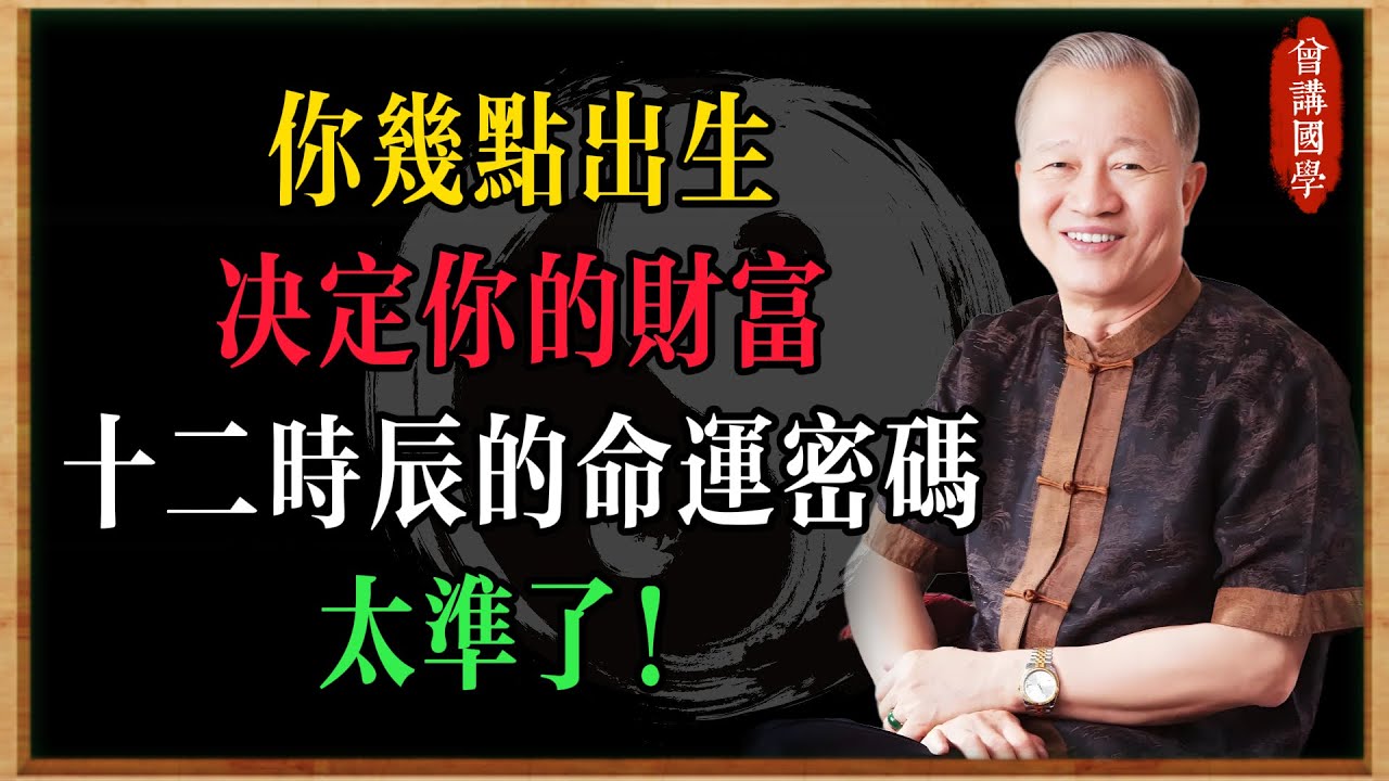 你幾點出生決定你的財富，十二時辰的命運密碼，太准了！帶你看懂命與運的真相#曾仕強#國學經典#國學智慧#曾講國學
