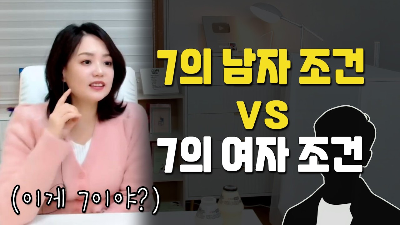 7의 남자 조건 vs 7의 여자 조건 | 진용진 결정사 온 썰