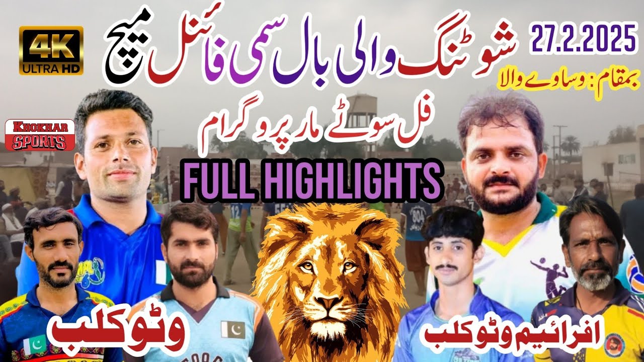Hafiz Fiaz,Salman Hader, Gulam Rasool 🆚 Ahmad Don,Nasar Wattoo,Waqar Mohal Shooting Volleyball Match