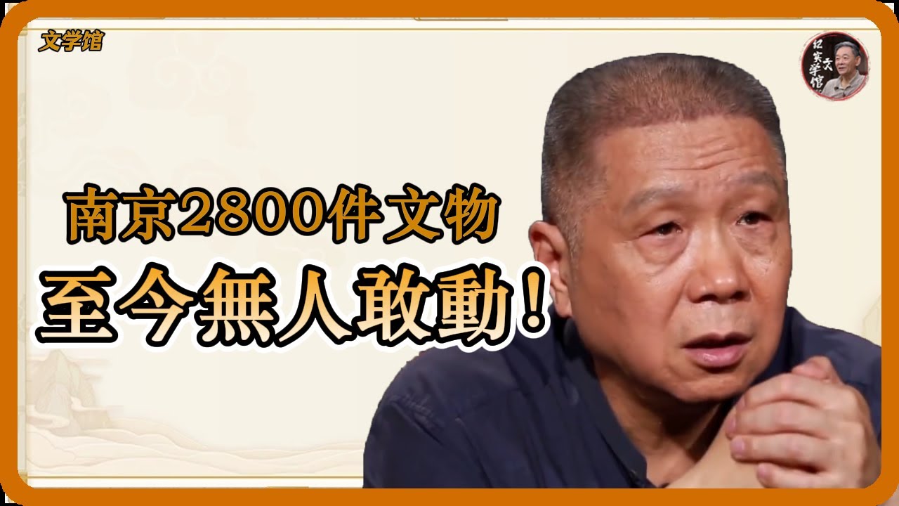 南京倉庫裏有2800多件文物，爲何至今也不敢輕易打開？#马未都 #观复嘟嘟  #红楼梦 #國際觀點 #窦文涛 #歷史