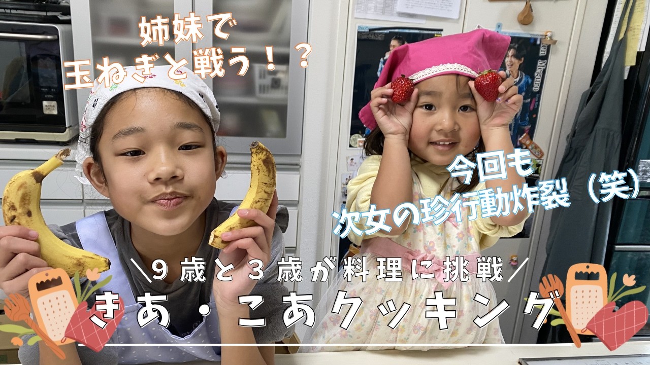 【きあこあクッキング】本日のメニューはシュウマイ・味噌汁・フルーツポンチ♡次女の珍行動で家族みんな大爆笑‼姉妹の最大の敵、たまねぎとはどう戦ったのか？ぜひご覧ください♡