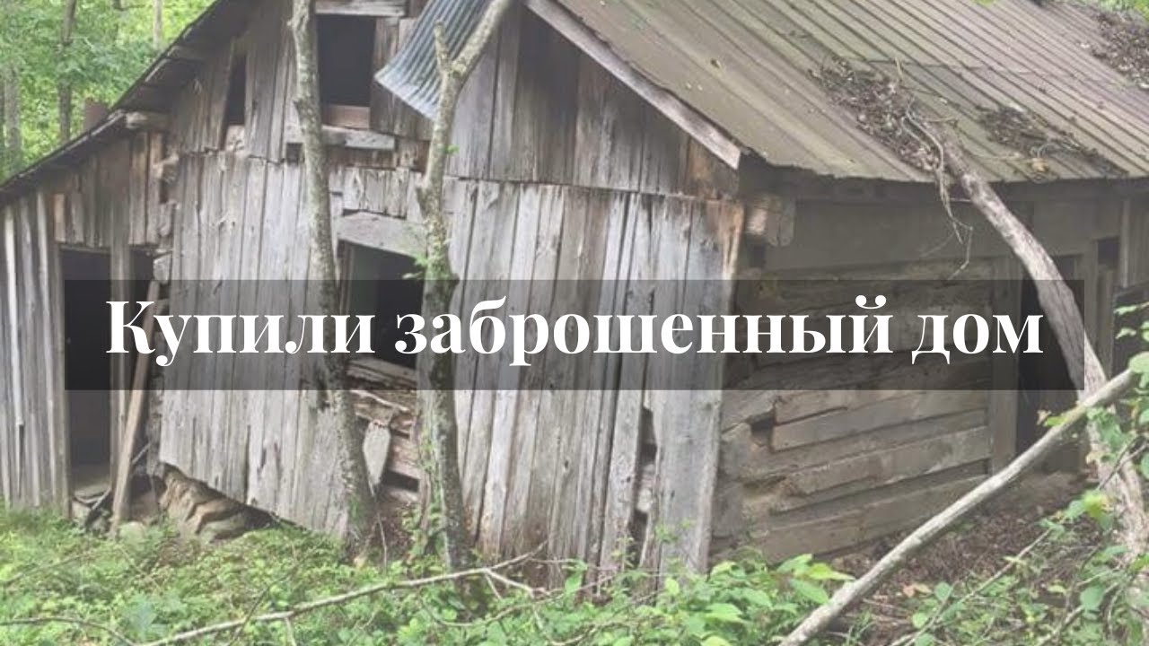Купили заброшенный домик в лесу