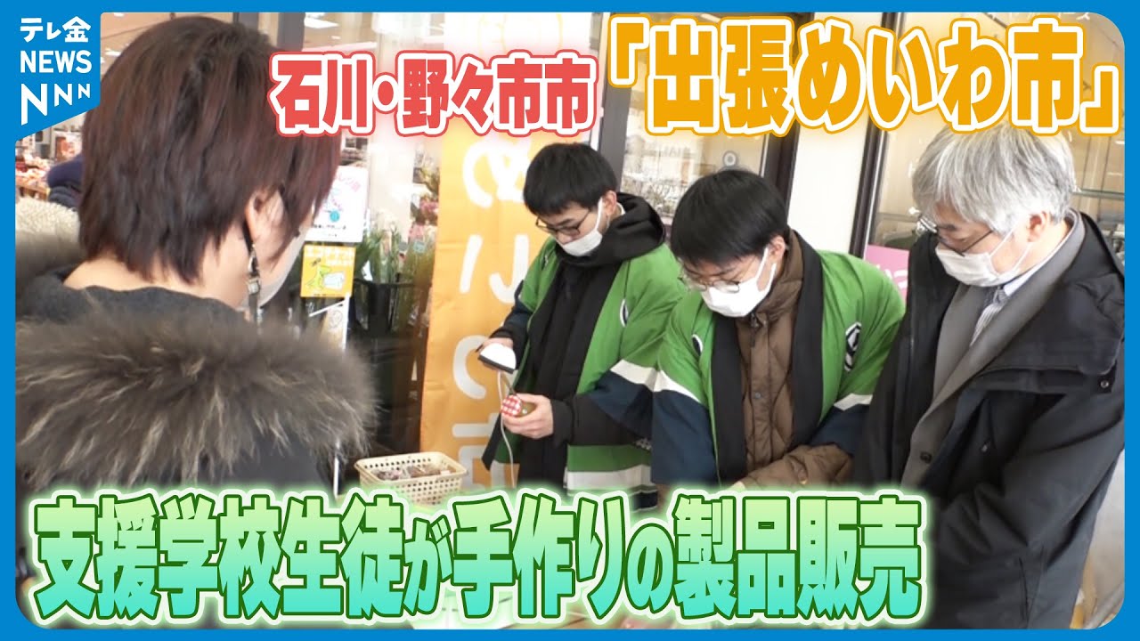 【地域の人々との交流で社会参加へ】石川・野々市市で｢出張めいわ市｣　支援学校生徒が手作りの製品販売