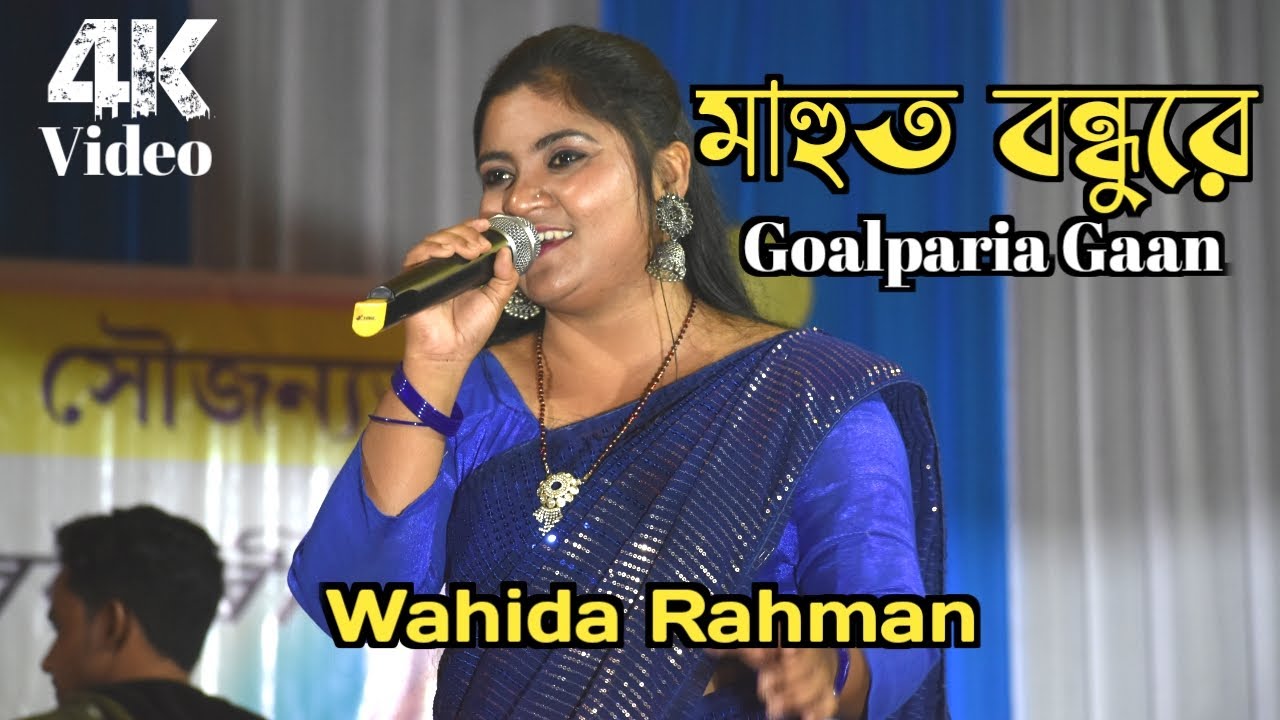 Goalparia Bhawaiya Gaan || Wahida Rahman Mahud Bondo Re || Goalpara Video Song.