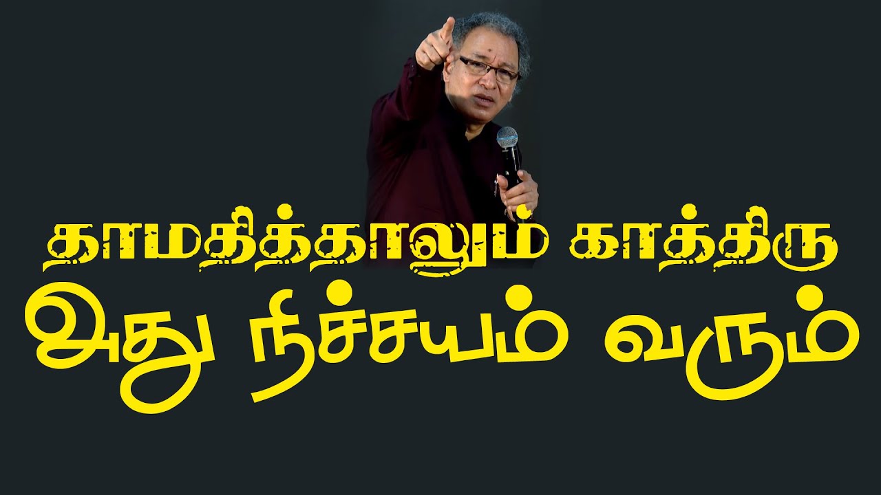 தாமதித்தாலும் காத்திரு நிச்சயம் வரும்  | Pr. Jacob Koshy | Tamil Christian Message