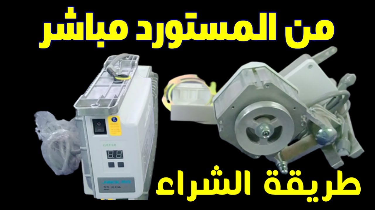 كيف تختار ماتور مكن الخياطه الانسب لماكينة الخياطة عندالشراء