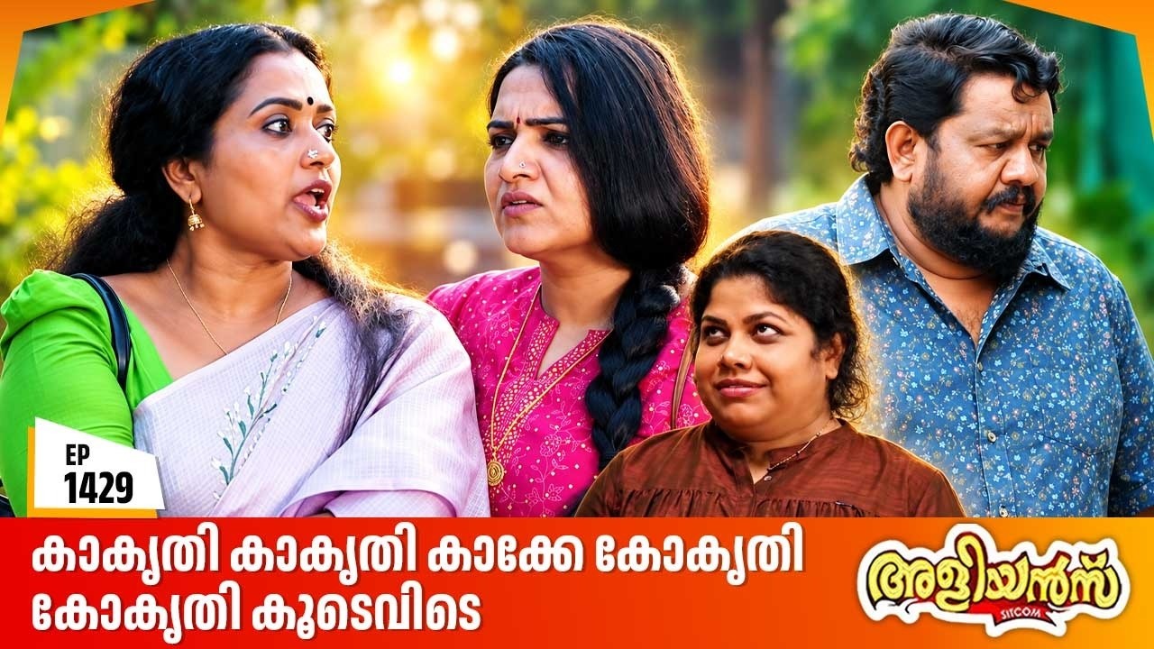 Aliyans - 1429 | കാകൃതി കാകൃതി കാക്കേ കോകൃതി കോകൃതി കൂടെവിടെ | Latest Malayalam Comedy Sitcom