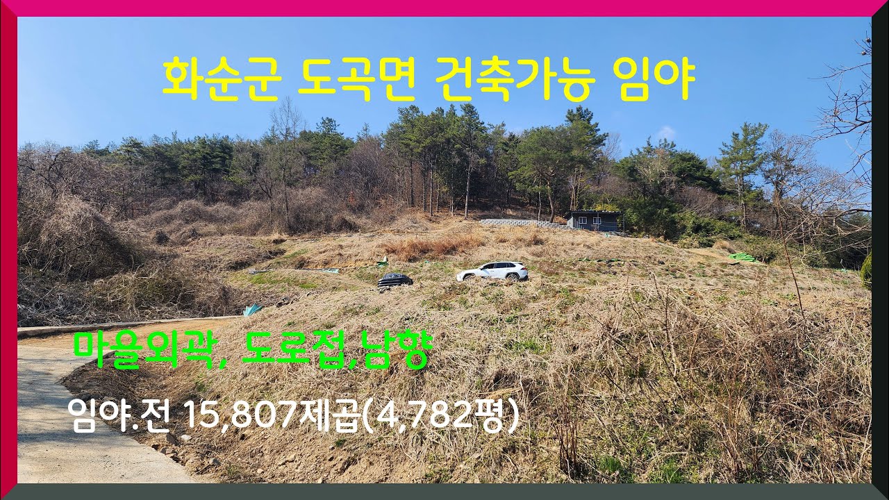 전망좋고 햇빛좋은 임야 /건축가능 / 화순군 도곡면 (임야+전) 1억3000만원