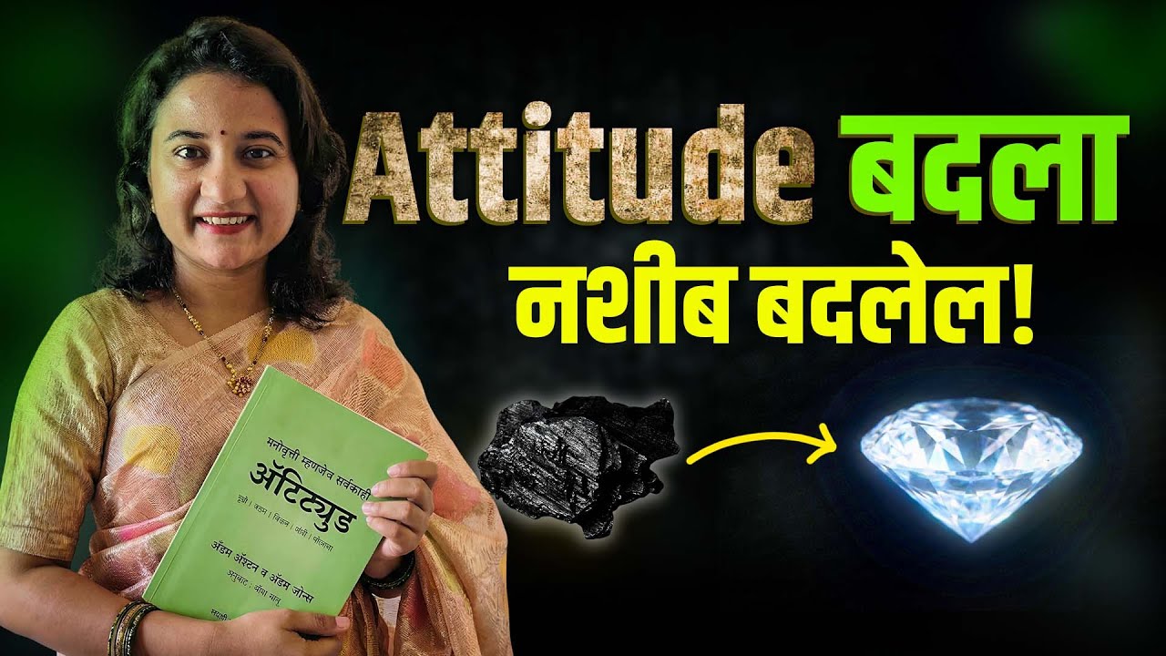 Attitude:  (Marathi Summary) | नशीब बदलणारं पुस्तक! |Sayli Choughule