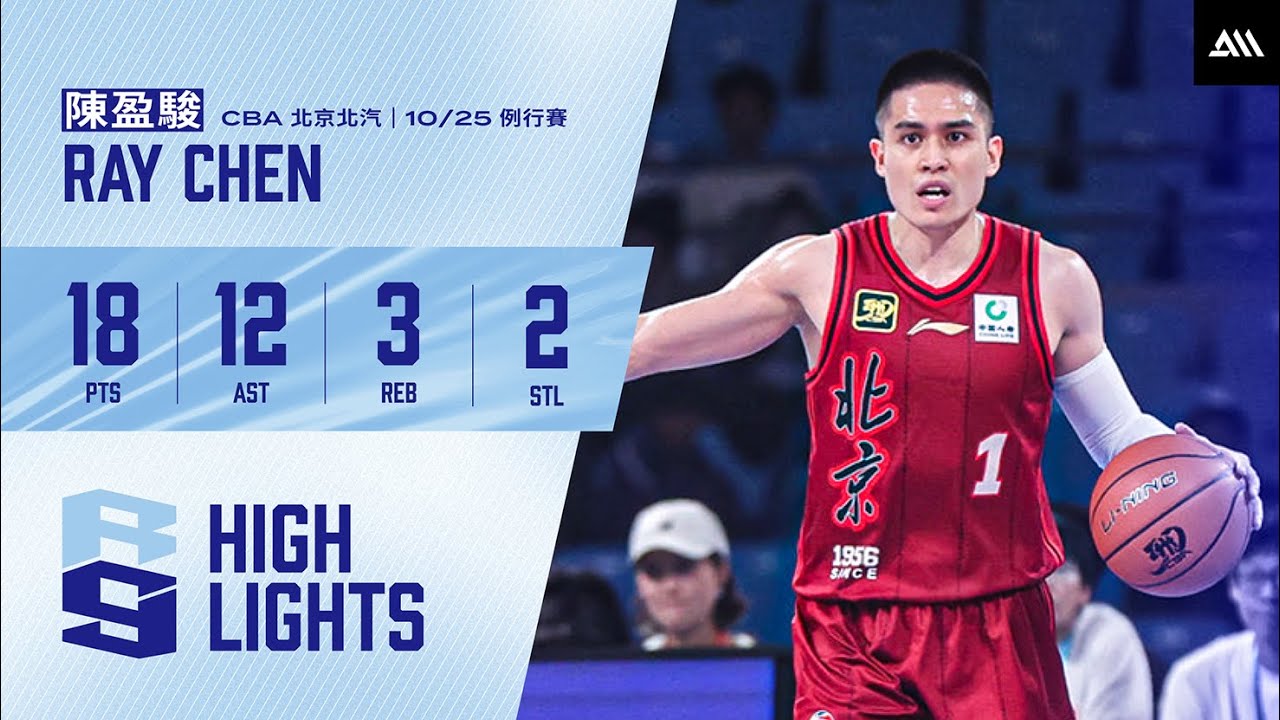CBA ::: 陳盈駿繳18+12 關鍵致勝三分 逆轉氣走廣東｜2024.10.25 北京vs廣東 18pts 12ast 3reb 2stl Full Highlights