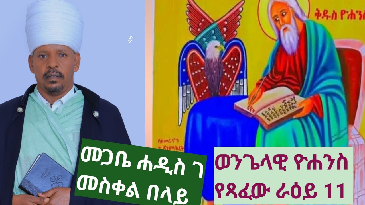 ⭕️#ወየሐምምዋ  ለምድር በኩሉ መቅሰፍት መጠነ ፈቀዱ ⭕️#የወደዱትን ያህል መቅሰፍት እያመጡ በሰው መከራ ያጸናሉራእይ 11:7