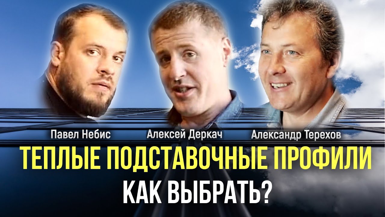 Теплые подставочные профили. Как выбрать? | Александр Терехов в гостях у Алексея Деркач