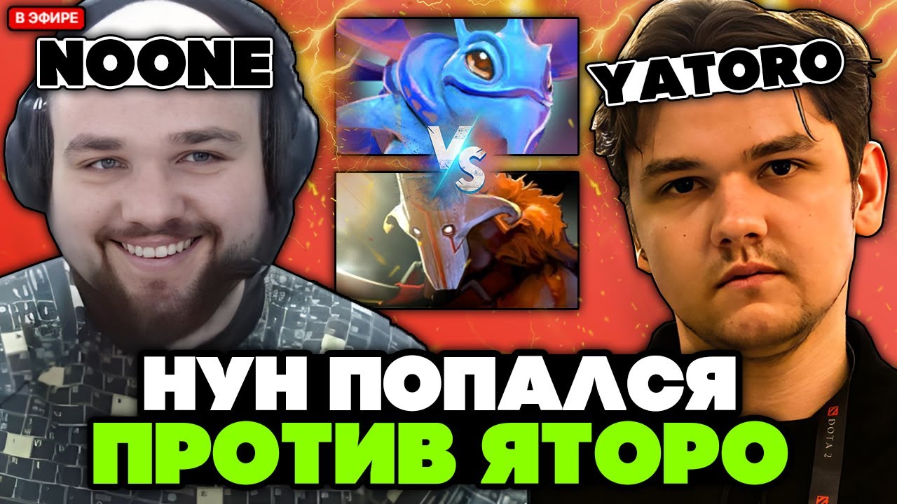 НУН на ПАКЕ попался против ТИМ СПИРИТ ЯТОРО! // NOONE vs YATORO STREAM [DOTA 2]