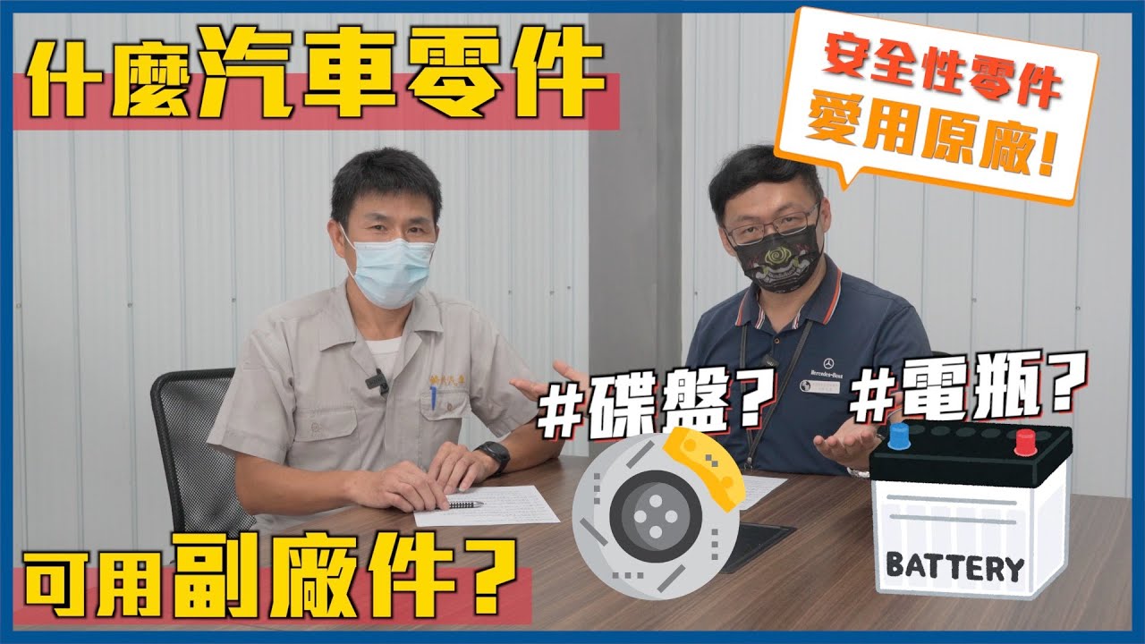 省錢換副廠汽車零件前，你一定要知道！什麼零件可以用副廠件？【老蕭汽車小常識】