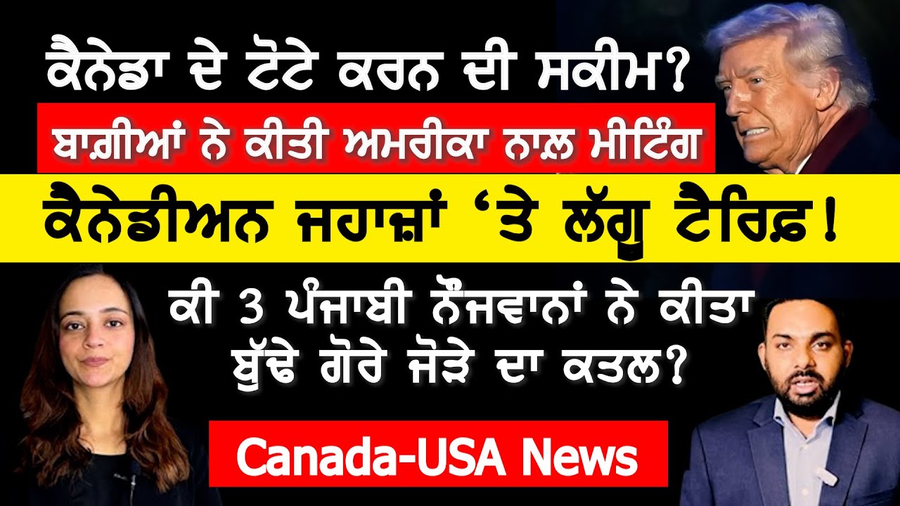 ਕੈਨੇਡਾ ਦੇ ਟੋਟੇ ਕਰਨ ਦੀ ਅਮਰੀਕੀ ਸਕੀਮ, ਬਾਗ਼ੀਆਂ ਨੂੰ ਦਿੱਤੀ ਸਪੋਰਟ?Canada Punjabi News