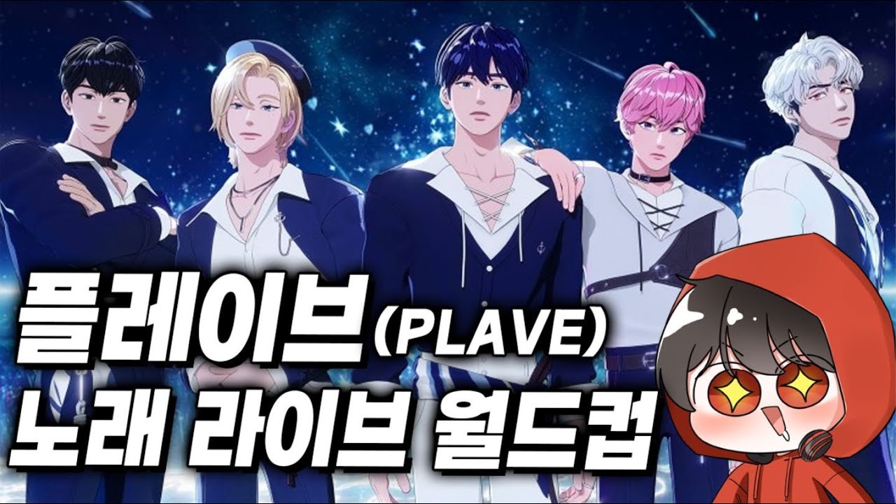 플레이브 노래 라이브 월드컵 112강