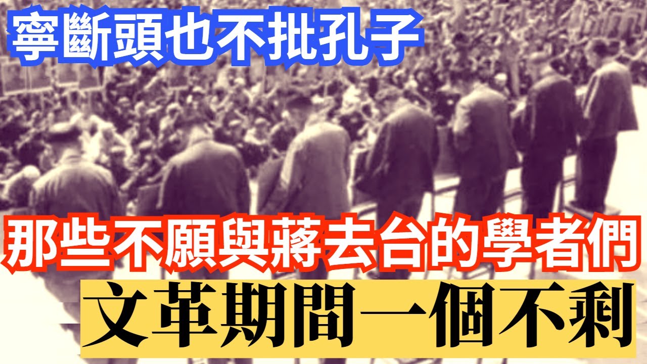 不願與蔣去台的大師學者們，文革期間 一個不剩..