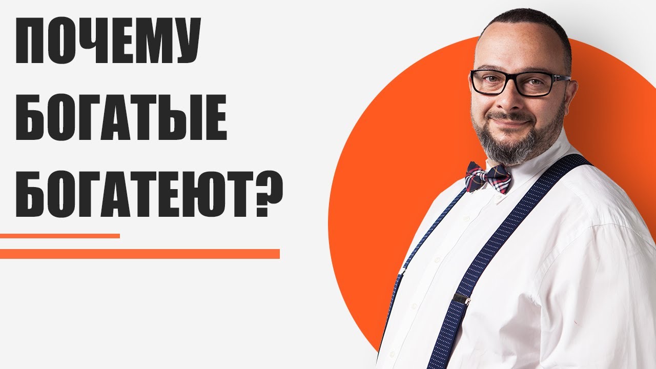 Почему богатые богатеют, а бедные беднеют? | Решающие моменты | Илья Шарель