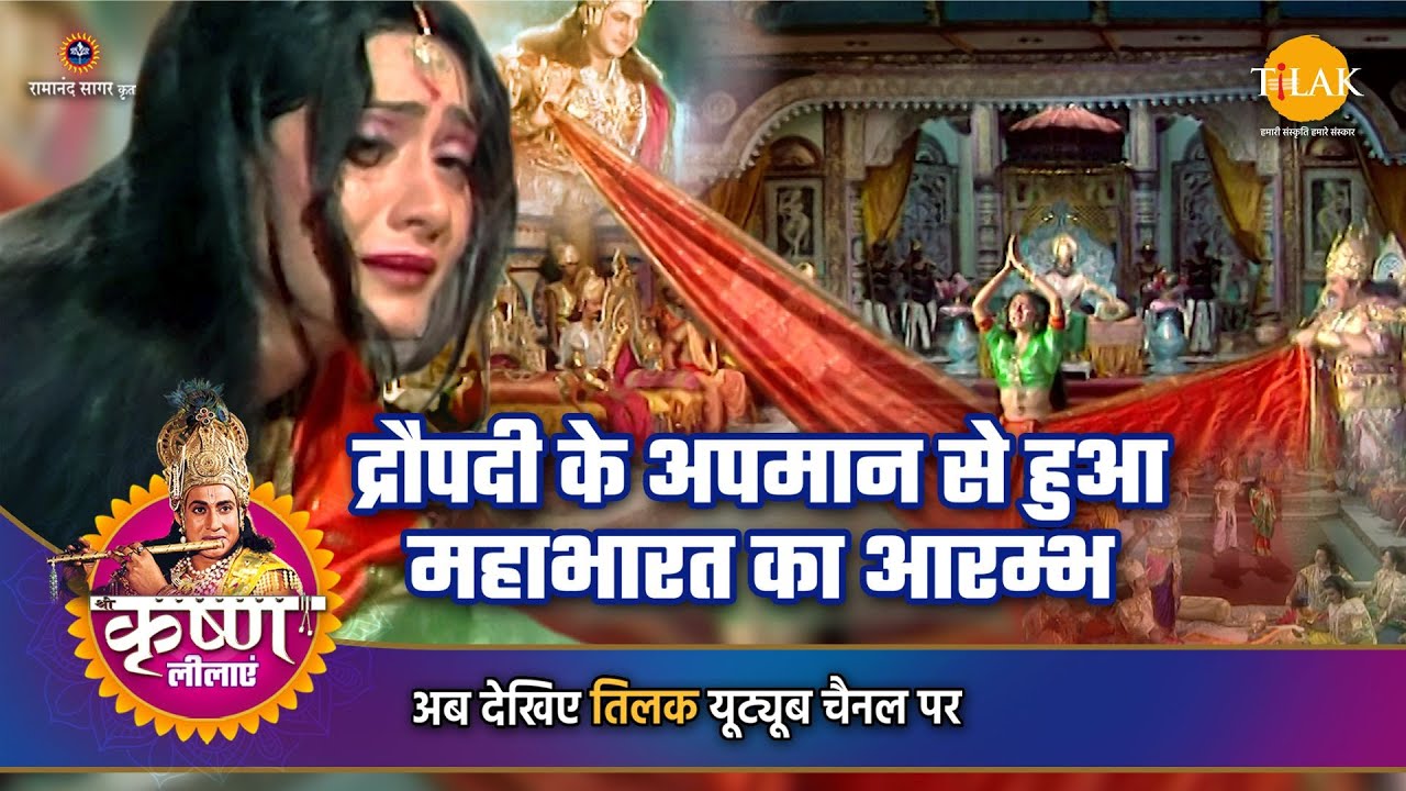 श्री कृष्ण लीला | द्रौपदी के अपमान से हुआ महाभारत का आरम्भ
