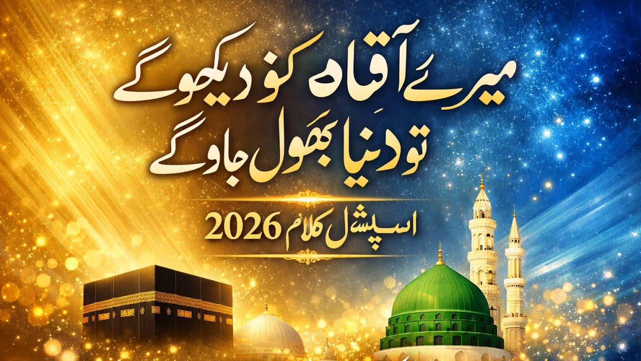 Mere Aaqa Ko Dekhoge To Duniya Bhool Jaaoge | Beautiful Naat Sharif 2026 | Heart Touching Kalam