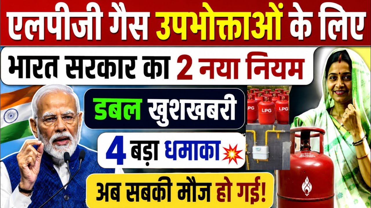 LPG Gas उपभोक्ताओं के लिए भारत सरकार का 2 नया नियम बड़ी खुशखबरी | Gas Cylinder New Rules 2026