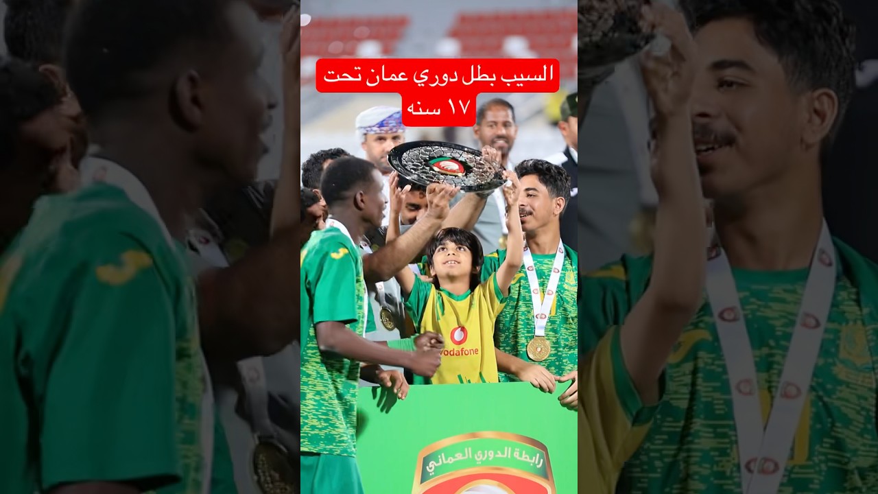 السيب بطل دوري عمان تحت ١٧ سنه #joker #اكسبلور #football #الدوري #تصويري