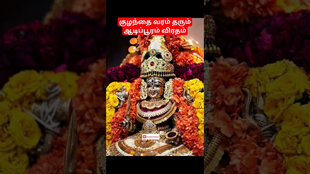 ஆடிப்பூரத்தின் சிறப்புகள் #aadi #pooram #aadipooram #aadivelli #amman #ammansongstamil #tamil #god
