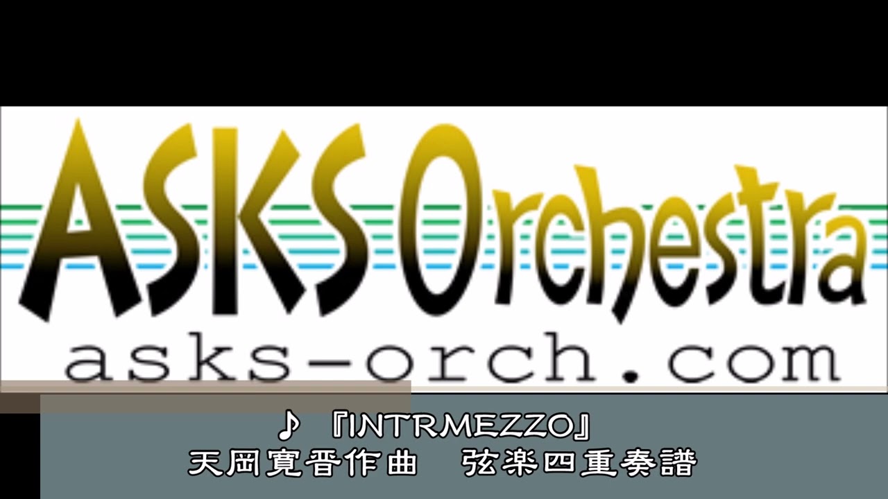 【弦4】『INTRMEZZO』弦楽四重奏譜／天岡寛晋 作曲