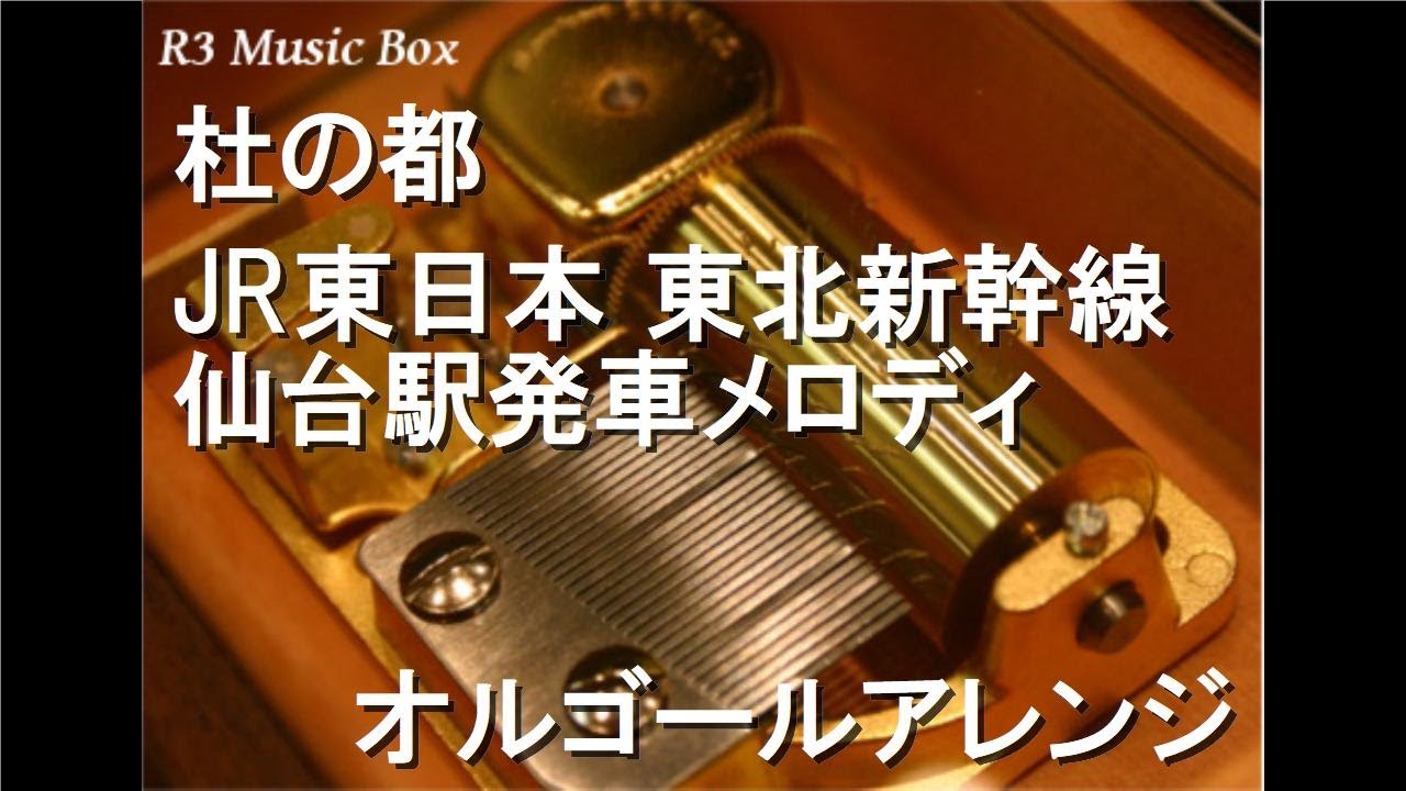 杜の都/JR東日本 東北新幹線 仙台駅発車メロディ【オルゴール】