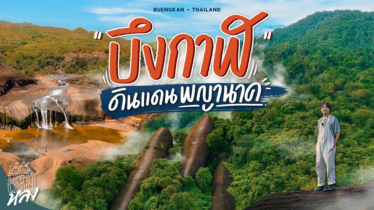 บึงกาฬ 2 วัน 1 คืน เที่ยวครบทุกที่ หินสามวาฬ น้ำตกถ้ำพระ บึงโขงหลง และน้ำตกกินรี | อาสาพาไปหลง