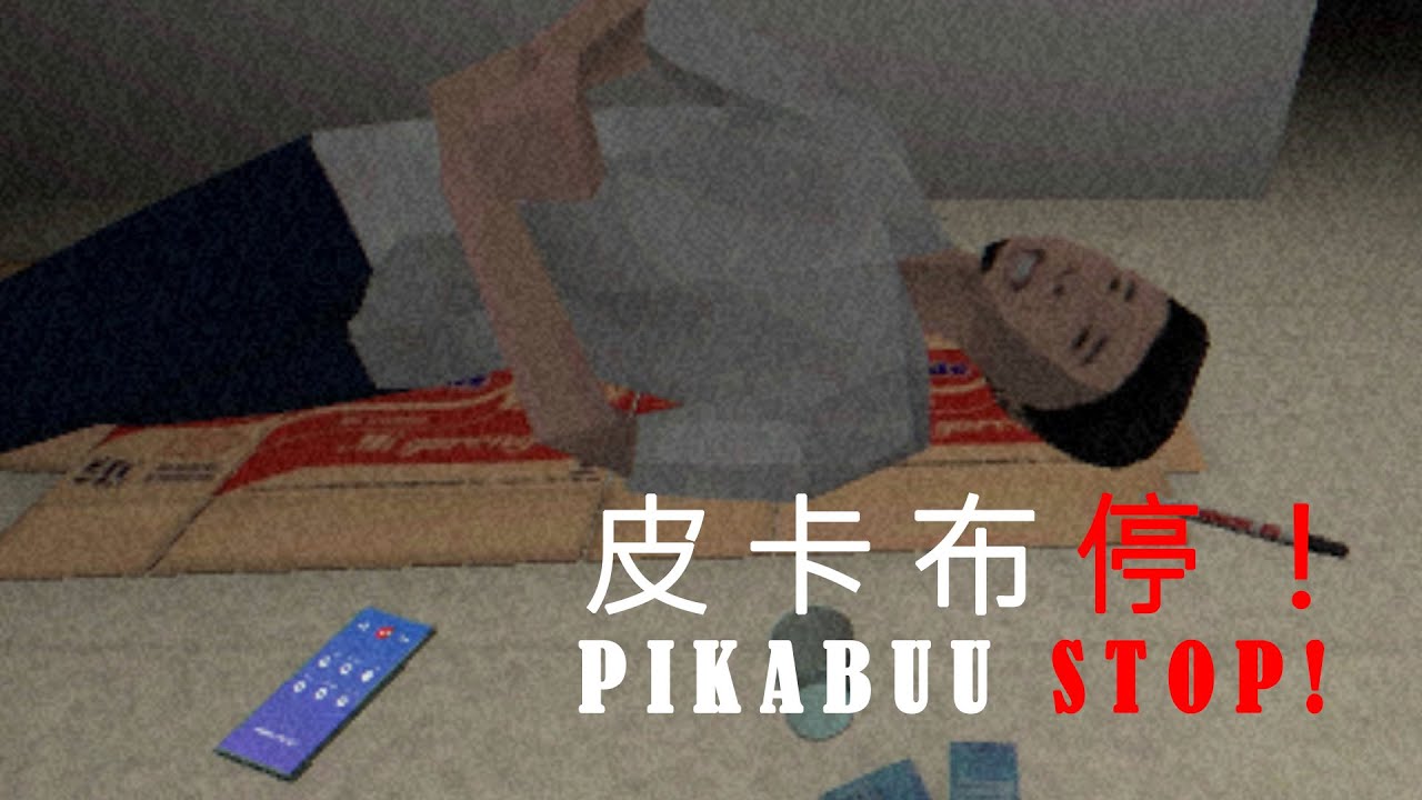 平凡的家庭，因為賭博踏上不斷借貸的不歸路，最後家破人亡。賭博悲慘勸世恐怖遊戲，【皮卡布：停! Pikabuu: STOP! 】【咖啡實況 】(注意:本遊戲18+，6個結局)