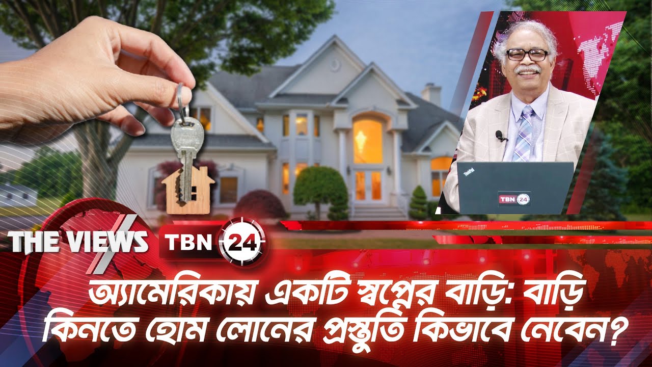 অ্যামেরিকায় একটি স্বপ্নের বাড়ি: বাড়ি কিনতে হোম লোনের প্রস্তুতি কিভাবে নেবেন | The Views | EP 2041