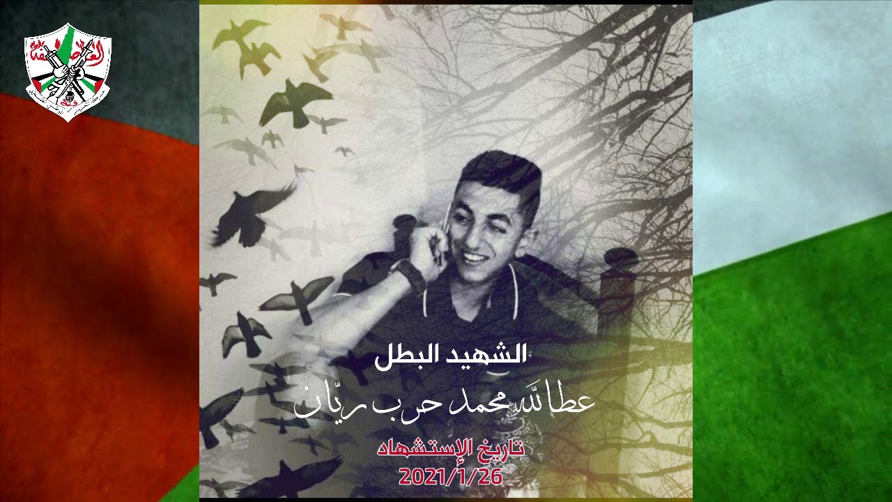 اغنية الشهيد عطالله ريان