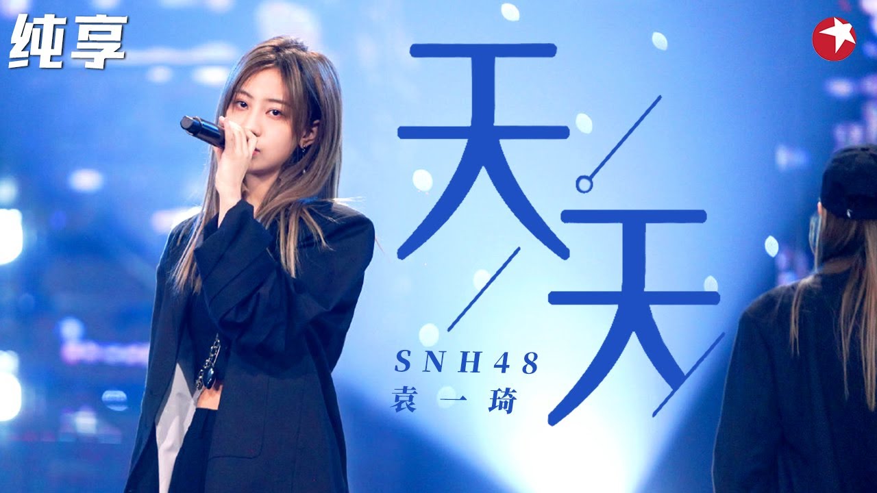 反差感太绝了！袁一琦唱跳改编陶喆《天天》甜美嗓音配帅气舞蹈！#金曲青春 Youth and melody clip