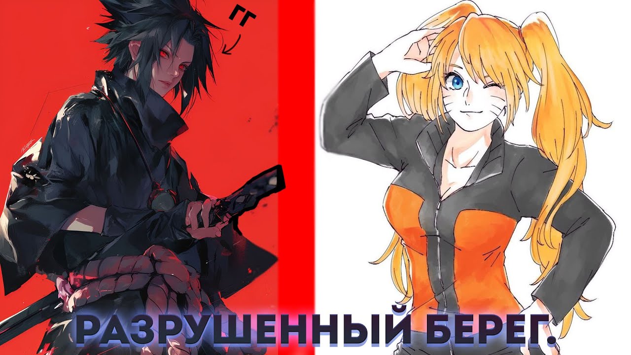 Разрушенный берег. | альтернативный сюжет | фанфики | 1/2
