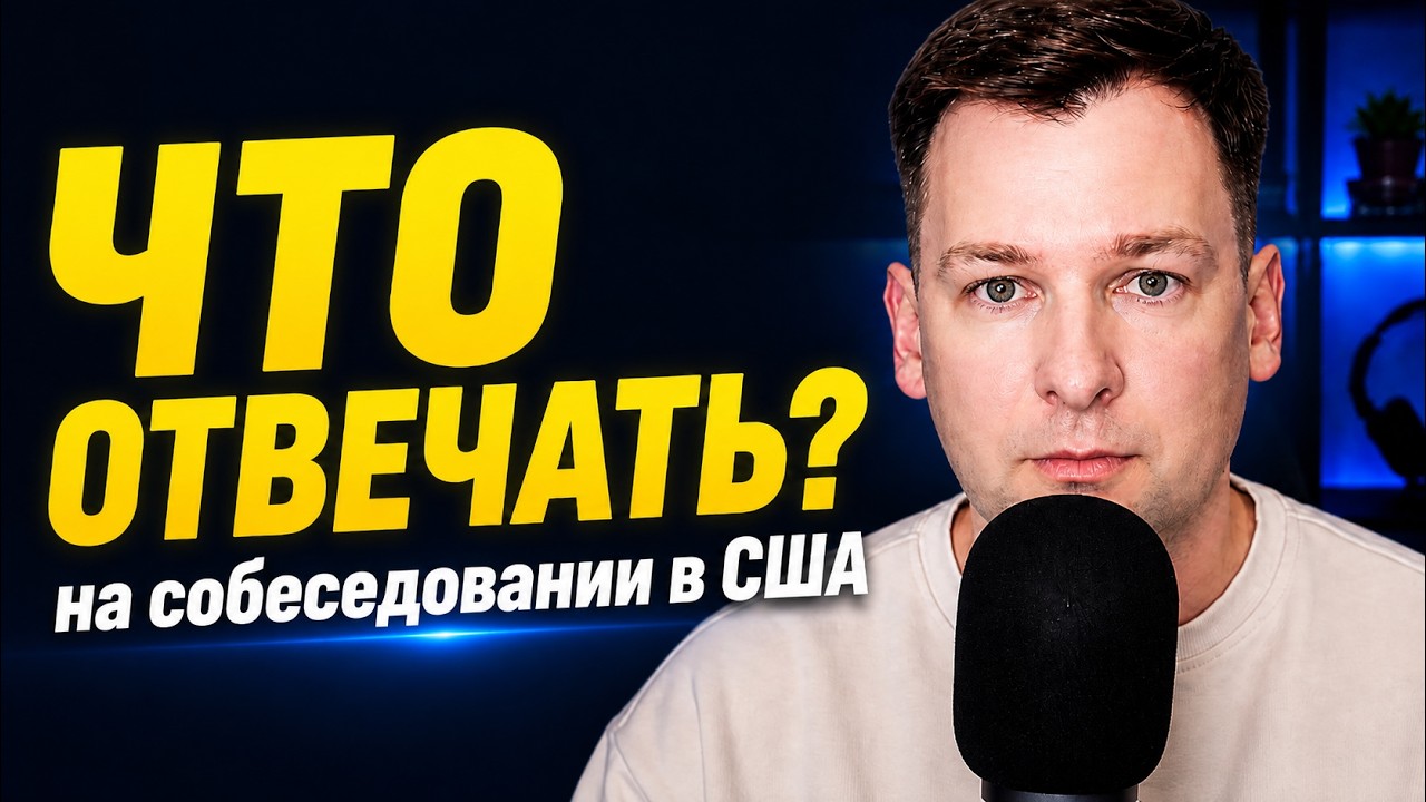 Сложные вопросы на собеседовании бухгалтера в США | Как отвечать правильно