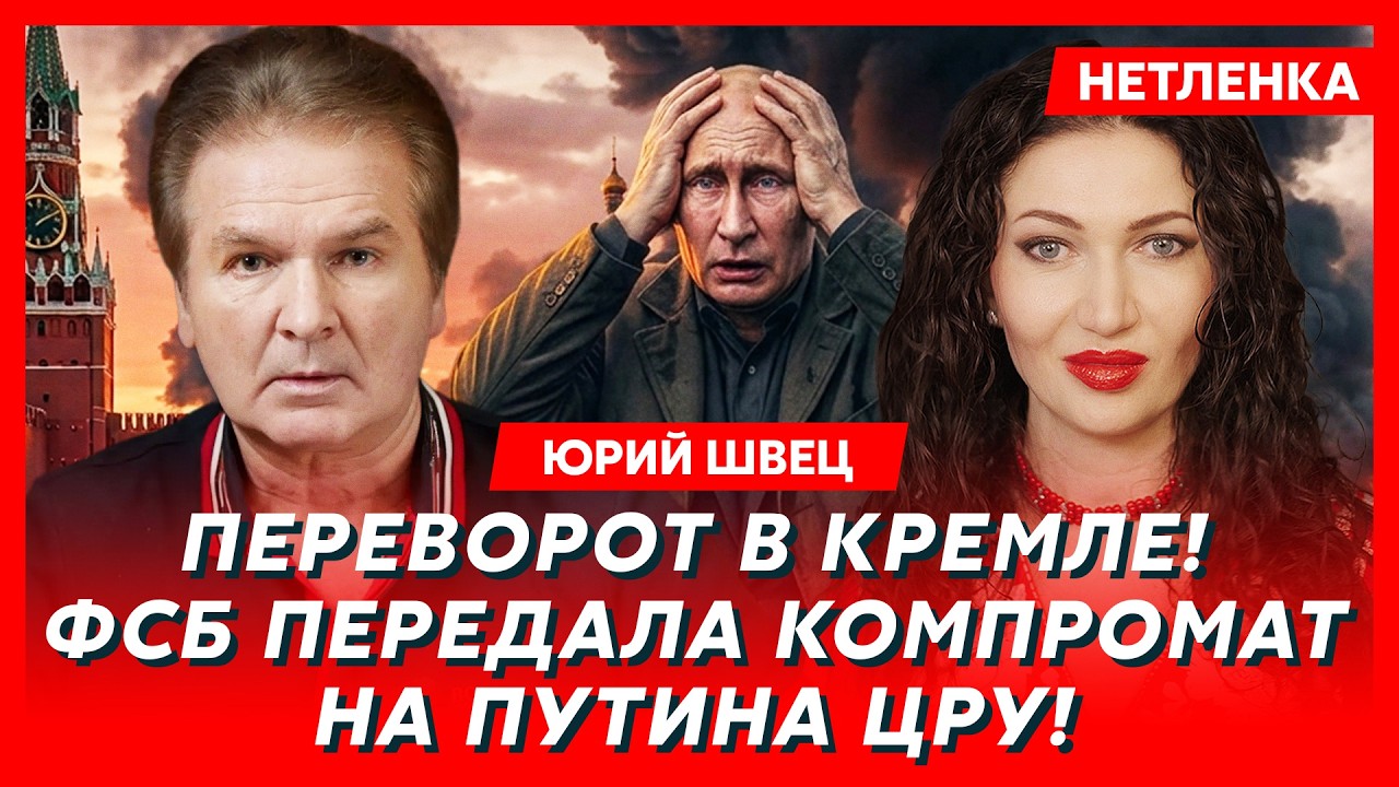 Юрий Швец. Срочно! Операция по смещению Путина началась!