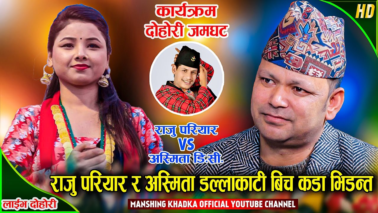 अस्मिताको खुट्टाको औला हेरेर राजु  परियार ले यस्तो अनुमान लगाए | Raju  Vs Asmita  | Live Dohori 2023