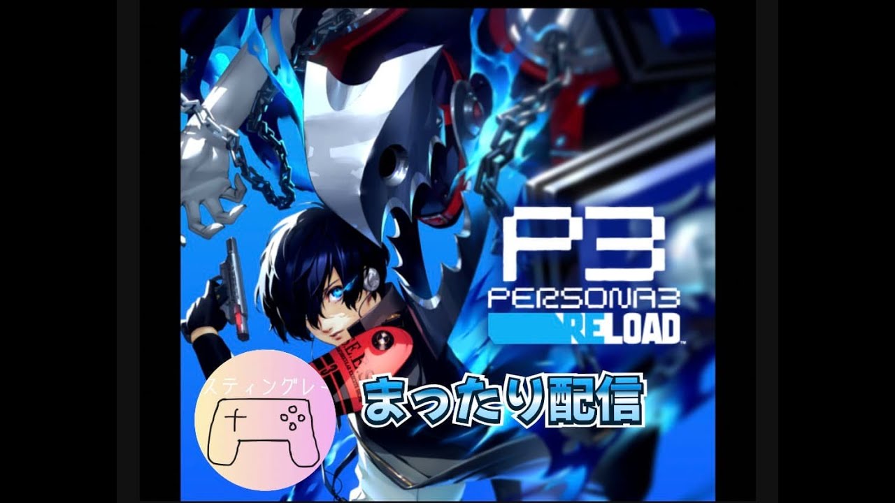 衝動買いしたのでのんびりやる【ペルソナ３リロード】